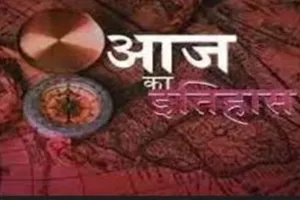 आज का इतिहास: आज ही के दिन अमेरिका और स्पेन ने रक्षा संधि पर किए हस्ताक्षर, जानें 25 सितंबर की प्रमुख घटनाएं  