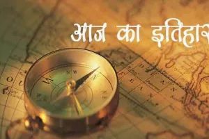 आज का इतिहास: आज ही के दिन मैक्सिको को मिली स्वतंत्रता, जानें 26 सितंबर की प्रमुख घटनाएं 