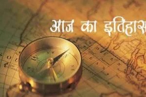 आज का इतिहास: आज ही के दिन फ्रांस ने की जर्मनी के खिलाफ युद्ध की घोषणा, जानें 23 सितंबर की प्रमु्ख घटनाएं 