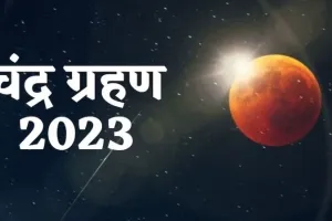 Kanpur Chandra Grahan: शरद पूर्णिमा और चंद्रग्रहण आज, शाम 4.05 बजे से सूतक, मंदिरों के पट रहेंगे बंद, यह अवश्य करें