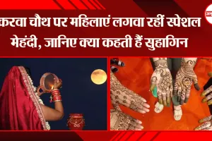लखनऊ: करवा चौथ पर महिलाएं लगवा रहीं स्पेशल मेहंदी, जानिए क्या कहती हैं सुहागिन