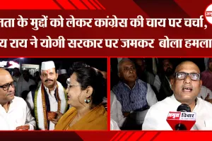 लखनऊ: जनता के मुद्दों को लेकर Congress की चाय पर चर्चा, Ajay Rai ने Yogi सरकार पर जमकर बोला हमला