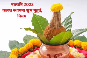 Shardiya Navratri 2023: शारदीय नवरात्रि कल से शुरु, इस शुभ मुहूर्त में करें कलश स्थापना