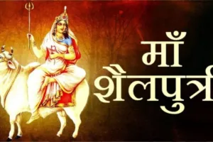Shardiya Navratri 2023: नवरात्रि के पहले दिन ऐसे करें मां शैलपुत्री का पूजन, जानें विधि और मंत्र