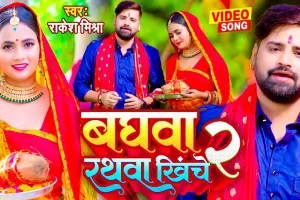 दुर्गा माता के भक्ति में डूबे राकेश मिश्रा, नवरात्र के स्पेशल स्पेशल मौके पर गाना किया रिलीज 