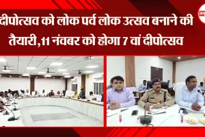 अयोध्या: दीपोत्सव को लोक पर्व लोक उत्सव बनाने की तैयारी,11 नंवबर को होगा 7 वां दीपोत्सव