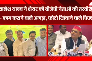 Akhilesh Yadav ने शेयर की BJP नेताओं की तस्वीर, कहा- काम कराने वाले अगड़ा, फोटो खिंचाने वाले पिछड़ा