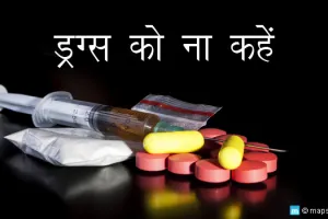 मादक पदार्थों के विरुद्ध 