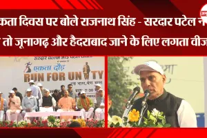 लखनऊ: एकता दिवस पर बोले राजनाथ सिंह - सरदार पटेल न होते तो जूनागढ़ और हैदराबाद जाने के लिए लगता वीजा