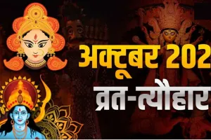 October 2023 Festival List: नवरात्रि से लेकर विजयदशमी और शरद पूर्णिमा तक, जानें अक्टूबर महीने में पड़ने वाले व्रत-त्योहारों की सूची