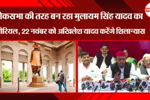 लखनऊ: लोकसभा की तरह बन रहा मुलायम सिंह यादव का मेमोरियल, 22 नवंबर को Akhilesh Yadav करेंगे शिलान्यास