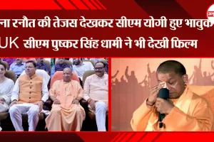 लखनऊ: Kangana Ranaut की Tejas देखकर CM Yogi हुए भावुक, UK सीएम पुष्कर सिंह धामी ने भी देखी फिल्म