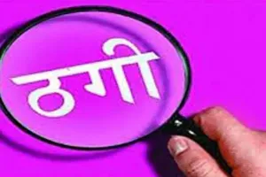 रुद्रपुर: पिता का दोस्त बताकर बेटी से ऑनलाइन 75 हजार रुपये की ठगी