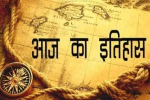 आज का इतिहास: इंग्लैंड ने स्पेन के खिलाफ की युद्ध की घोषणा, जानें 18 अक्टूबर की महत्त्वपूर्ण घटनाएं