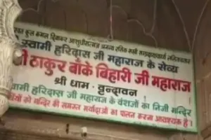 प्रयागराज : उत्तर प्रदेश सरकार को बांके बिहारी मंदिर कॉरिडोर बनाने की मिली अनुमति 