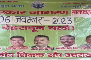 देहरादून: 35 सूत्रीय मांगों के लिए आंदोलनरत शिक्षकों ने निदेशालय में तालाबंदी शुरू की