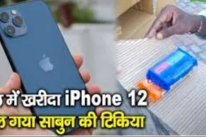 ठाणे: ऑनलाइन 46 हजार रुपये का खरीदा स्मार्टफोन, पर पार्सल में मिली साबुन की टिकिया