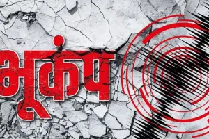 डोमिनिकन रिपब्लिक में भूकंप के झटके से कांपी धरती, 5.0 रही तीव्रता