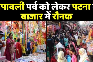 पटना: दीपावली को लेकर बाजार में देखने को मिला रौनक