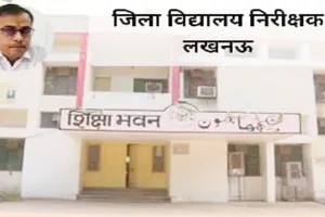 लखनऊ: माध्यमिक शिक्षा विभाग में हुआ एनपीएस घोटाला, जिला विद्यालय निरीक्षक ने दिए एफआईआर दर्ज कराने के आदेश