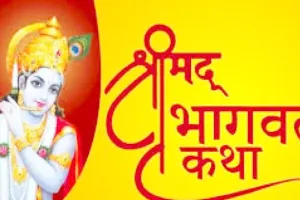 भागवत कथा से खुलते हैं मोक्ष के द्वार: कृष्णानंद महाराज