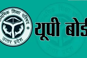 UP Board Exam: बोर्ड परीक्षा केंद्रों की सूची जारी, हरदोई में बने 152 परीक्षा केंद्र