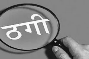 रुद्रपुर: आंगनबाड़ी का अधिकारी बता कर खाते से उड़ाए एक लाख