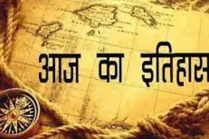 आज का इतिहास: आज ही के दिन भारत के प्रथम प्रधानमंत्री जवाहरलाल नेहरू का हुआ जन्म, जानें 14 नवंबर की महत्त्वपूर्ण घटनाएं 
