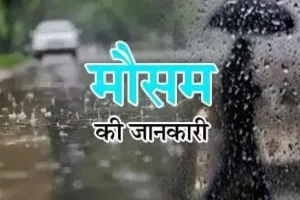 बरेली: सोमवार को हल्की बूंदाबांदी के आसार, 8-10 किलोमीटर प्रति घंटे की रफ्तार से चलेंगी हवाएं
