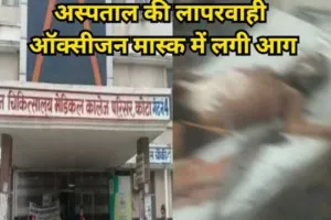 जामनगर: सरकारी अस्पताल की ICU में ऑक्सीजन मास्क में आग लगने से मरीज झुलसा, कारण स्पष्ट नहीं