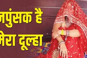  बांदा: नपुंसक है मेरा पति, नवविवाहिता ने लगाया आरोप, छह माह पहले हुई थी शादी 