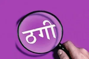 रामपुर : मकान बेचने के नाम पर युवक से 19 लाख की ठगी, दंपति और बेटे सहित तीन पर रिपोर्ट