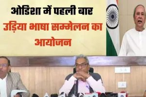 ओडिशा में फरवरी में होगा विश्व उड़िया भाषा सम्मेलन का आयोजन 