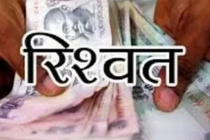 लोकायुक्त रीवा ने सरपंच को रिश्वत लेते हुए किया गिरफ्तार