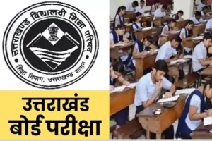 रामनगर: उत्तराखण्ड बोर्ड की परीक्षाएं 27 फरवरी से होंगी प्रारम्भ     