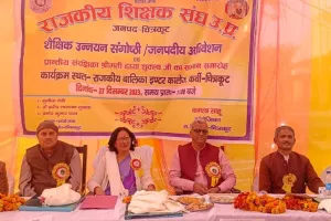 Chitrakoot: राजकीय शिक्षक संघ का अधिवेशन और शैक्षिक उन्नयन संगोष्ठी, पूर्व प्रदेश अध्यक्ष बोले- इससे पढ़ाई पर पड़ता विपरीत असर 