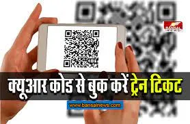 अब क्यूआर कोड को स्कैन कर यात्री ले सकेंगे रेल टिकट, लाइन लगने से मिलेगी निजात