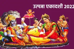 Utpanna Ekadashi 2023: कब है उत्पन्ना एकादशी? इस दिन जरूर करें ये काम, जानें मुहूर्त और पूजा विधि