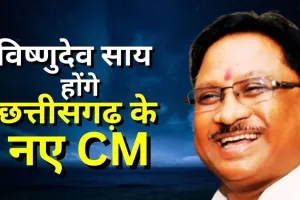 भाजपा के प्रमुख आदिवासी चेहरे विष्णु देव साय से अमित शाह ने किया था 'बड़ा आदमी' बनाने का वादा