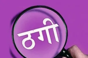 बरेली: रेल राज्यमंत्री और रेलवे भर्ती बोर्ड का अध्यक्ष बनकर की 3.11 करोड़ की ठगी