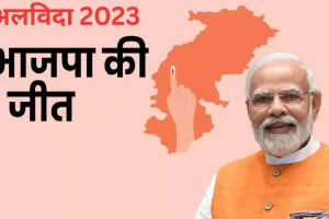 अलविदा 2023: छत्तीसगढ़ में भाजपा की जीत, ईडी की कार्रवाई और नक्सली हमले का गवाह रहा 2023 