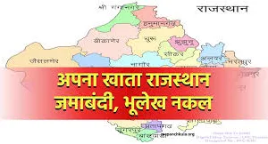 राजस्थान जमाबंदी कॉपी और बिहार भूमि रिकॉर्ड कैसे प्राप्त करें ?