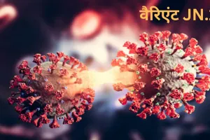 कोविड-19: देश में कोरोना 412 नए केस, नए वेरिएंट JN.1 के कुल 69 मामले