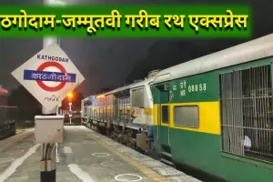 रुद्रपुर: काठगोदाम-जम्मू तवी गरीब रथ को रोजाना संचालित करने की मांग