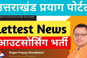 रुद्रपुर: प्रयाग पोर्टल में रजिस्ट्रेशन जारी, आउटसोर्सिंग विभाग का पता नहीं