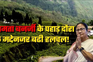 ममता बनर्जी ने कहा- पहाड़ और मैदानी इलाकों के लोगों में मतभेद पैदा करने की कोशिश करने वाले नहीं होंगे सफल 