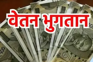 शिक्षकों के वेतन भुगतान की बदलेगी प्रक्रिया, जानिए अन्य विभाग के अधिकारियों और कर्मचारियों के लिए क्या है व्यवस्था