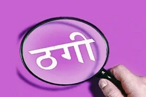रायबरेली: रेलवे में नौकरी दिलाने का झांसा देकर युवती से की ठगी, पिता व दो पुत्रों पर दर्ज हुआ केस