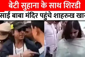 वैष्णो देवी मंदिर के बाद बेटी सुहाना के साथ शिरडी पहुंचे शाहरुख खान, किए साईं बाबा के दर्शन