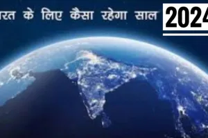 हल्द्वानी: कैसा रहेगा 2024 भारतवर्ष के लिए...क्या कहती है ज्योतिष गणना...यहां जानिए...